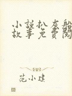 小说扒灰船上的故事免费阅读