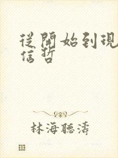 从开始到现在张信哲封面