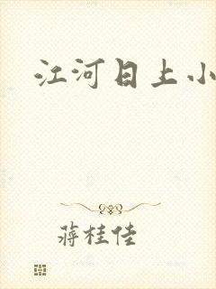 江河日上小说