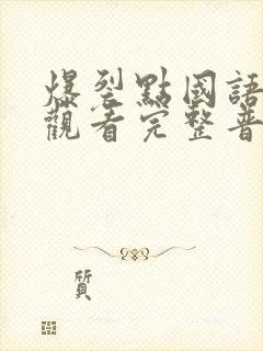 爆裂点国语在线观看完整普通话