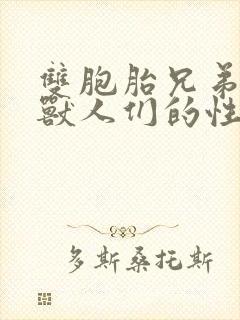 双胞胎兄弟沦为兽人们的性奴