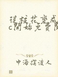 从校花变成npc开始免费阅读封面