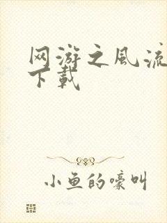 网游之风流骑士下载