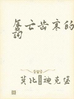 唇亡齿寒的近义词