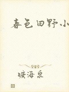 春色田野小说