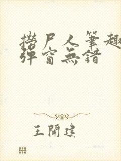 捞尸人笔趣阁无弹窗无错