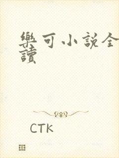 乐可小说全文阅读