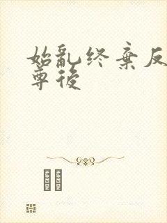 始乱终弃反派师尊后