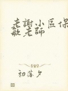 老谢小区保安赵敏老师