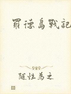 罗德岛战记小说