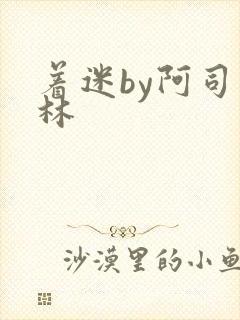 着迷by阿司匹林