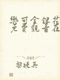 乐可金银花全文免费观看在线