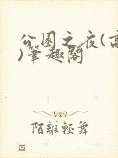 公园之夜(高干)笔趣阁封面