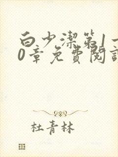 白少洁第1一40章免费阅读