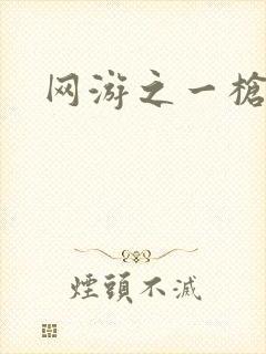 网游之一枪飙血