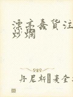 漂亮蠢货注定被炒烂