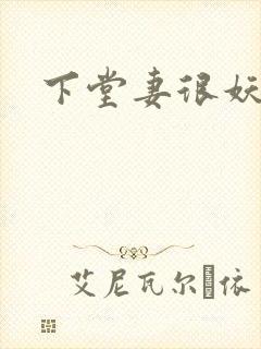 下堂妻很妖娆