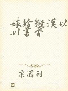 嫁给糙汉以后1.v1书香