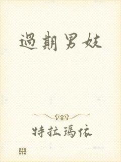 过期男妓