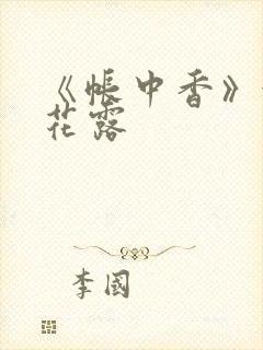 《帐中香》金银花露