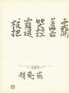 校霸哭着要学霸把遥控器关了封面