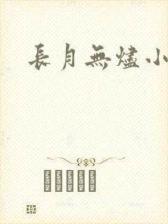 长月无烬小说