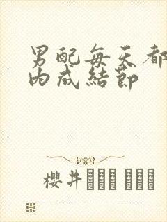 男配每天都在体内成结节