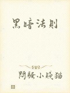 黑暗法则