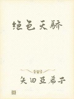 绝色天骄