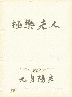 极乐老人