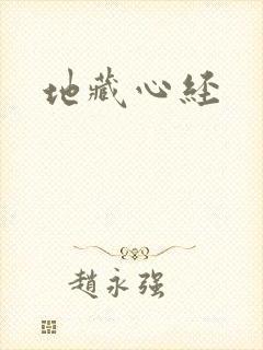 地藏心经