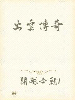 出云传奇
