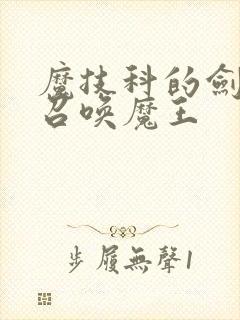 魔技科的剑士与召唤魔王