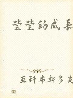 莹莹的成长日记封面