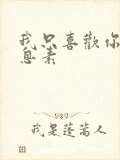 我只喜欢你的信息素