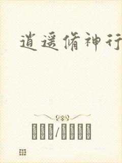 逍遥修神行