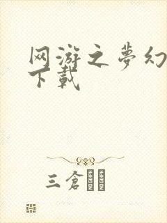 网游之梦幻现实下载