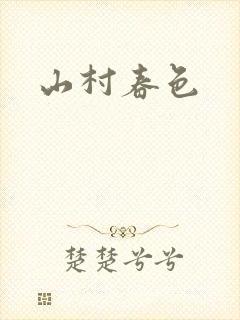 山村春色