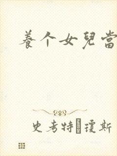 养个女儿当老婆