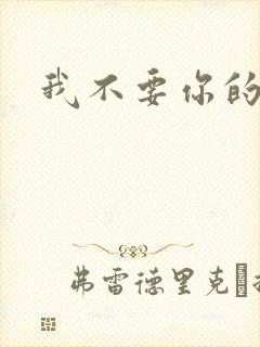 我不要你的承诺