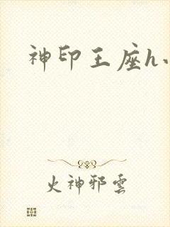 神印王座h小说