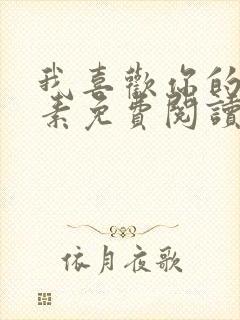 我喜欢你的信息素免费阅读