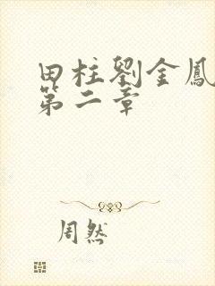 田柱刘金凤小说第二章