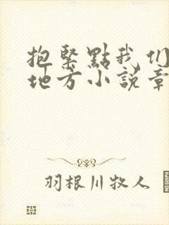 抱紧点我们换个地方小说章节