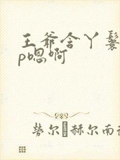 王爷含丫鬟乳3p嗯啊