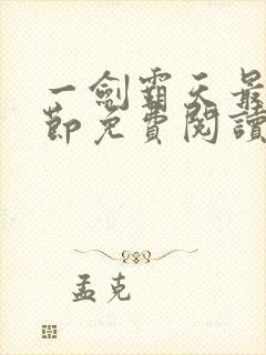 一剑霸天最新章节免费阅读