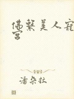 佛系美人宠冠六宫