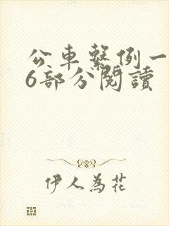 公车系例一第96部分阅读封面