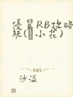 优质RB攻略系统(寀小花)