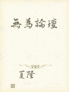 无为论坛